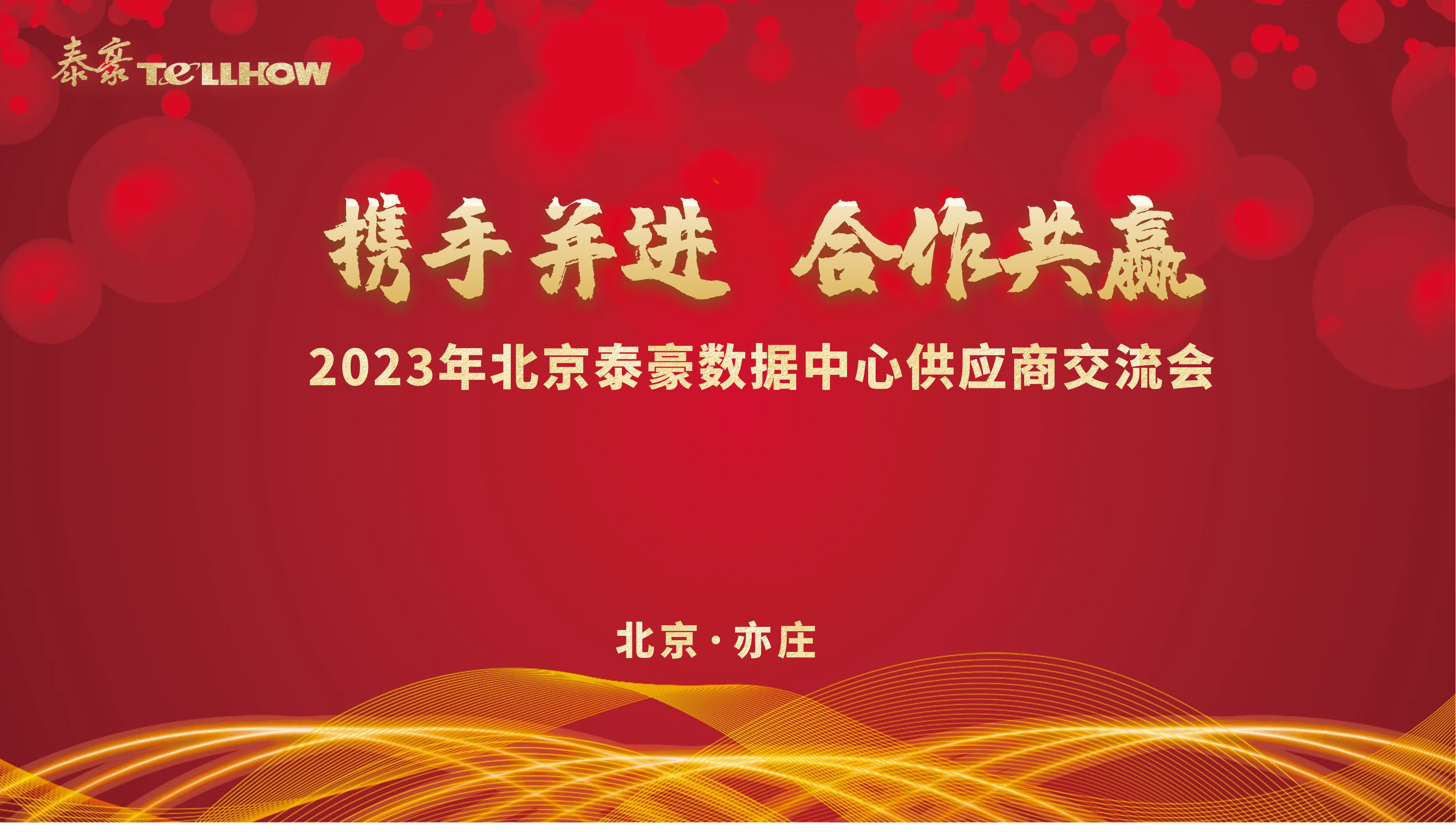 北京yd222云顶线路检测中心(中国)数据中心供应商研讨会 主题.png