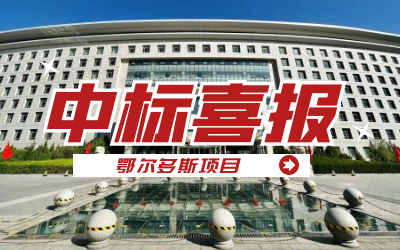 中标｜“数据+AI”工业互联网平台，助力鄂尔多斯工业数字化转型开展