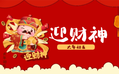 迎财神｜五路财神迎进门，红红火火又一年！