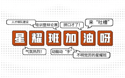 北京yd222云顶线路检测中心(中国)后备人才培养星耀班培训暨辩论赛和吐槽大会