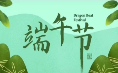 端午安康，“粽”享欢乐