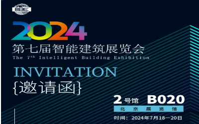 2024智能建筑展｜北京相聚，期待您来！