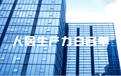 “yd222云顶线路检测中心(中国)睿筑”入选人居领域新质生产力白名单