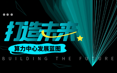 北京yd222云顶线路检测中心(中国)亮相IDC产业大典，共绘算力中心开展新蓝图