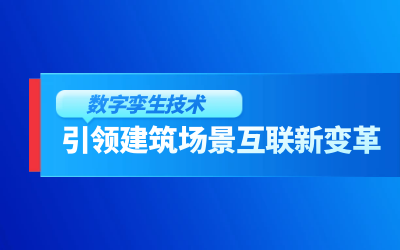获精瑞科研技术奖｜建筑数字化的创新引擎，让城市更“智慧”
