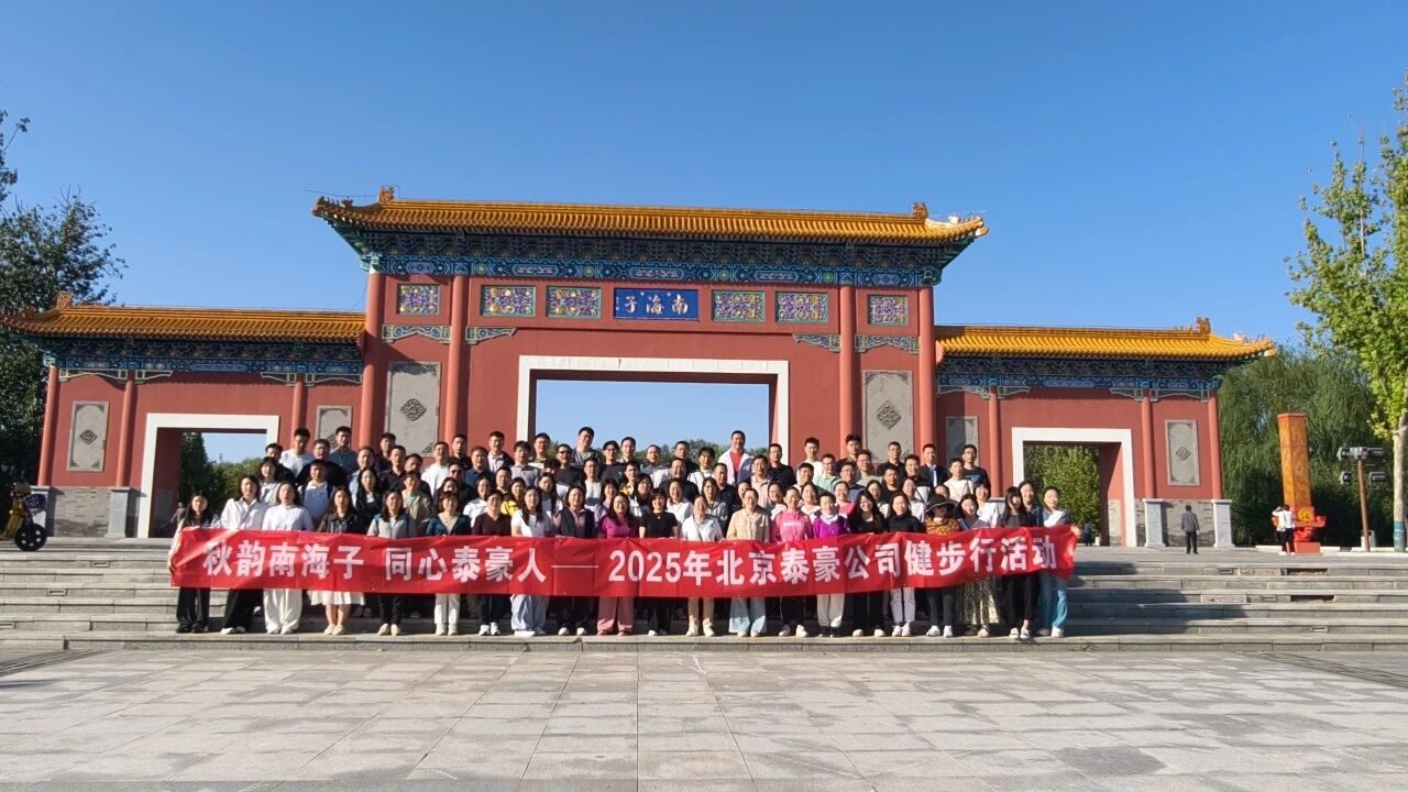 秋韵南海子，同心yd222云顶线路检测中心(中国)人 ——公司南海子公园趣味健步走活动圆满举行
