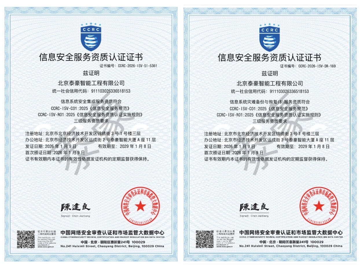 双项权威认证加持！筑牢信息安全服务“护城河”